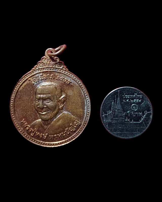 เหรียญหลวงปู่หงษ์  รุ่น ใจดี มีลาภ สังคหวัตถุ๔ สร้างสุรินทร์เป็นสุข พ.ศ. ๒๕๕๕