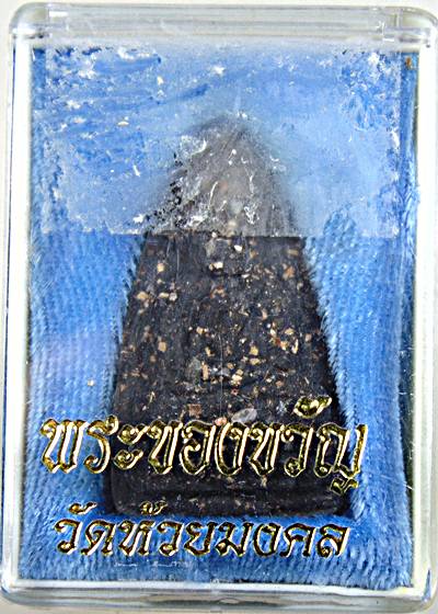 พระของขวัญหลวงปู่ทวด วัดห้วยมงคล