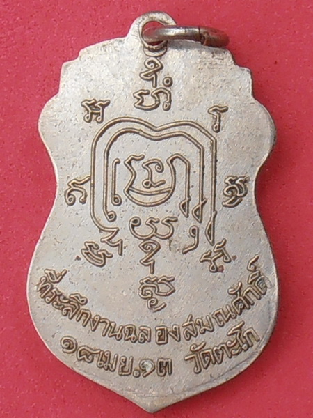 เหรียญหลวงพ่อรวย วัดตะโก อยุธยา ปี๒๕๑๓ ที่ระลึกงานฉลองสมณศักดิ์