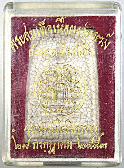 พระสมเด็จวัดระฆัง รุ่นย้อนยุคพิมพ์เดิม ปี ๕๓