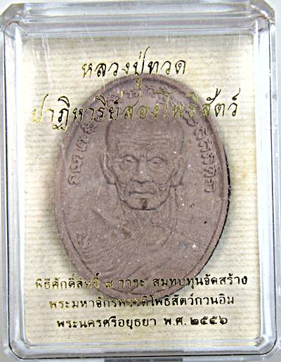 ๒๐ หลวงปู่ทวด ปาฎิหาริย์สองโพธิสัตว์