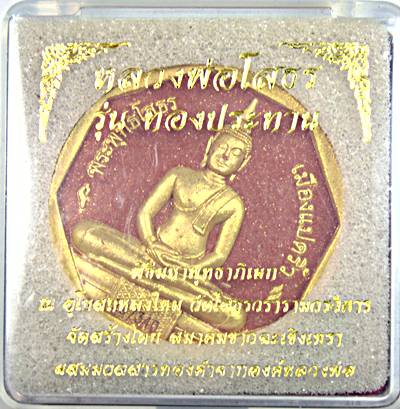 ๒๐ หลวงพ่อโสธร รุ่นทองประทาน มวลสารทององค์หลวงพ่อ พิมพ์ใหญ่