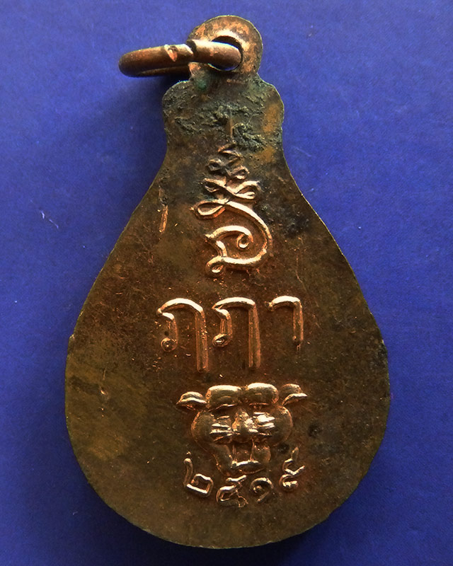 เหรียญหยดน้ำพระพุทธหลังยันต์ ฤ ฤา หัวเสือ พ.ศ. 2519