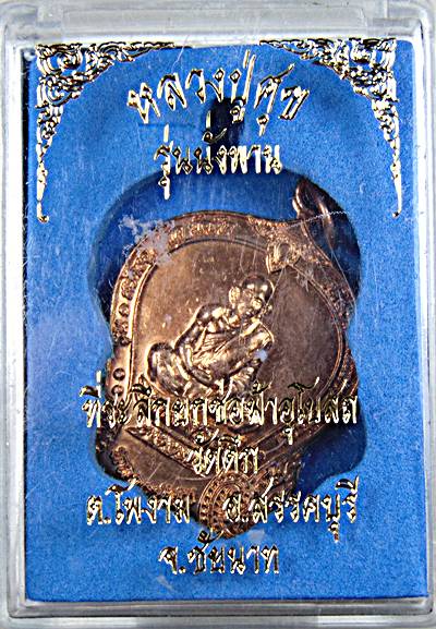 ๒๐ เหรียญหลวงปู่ศุข วัดปากคลองฯ รุ่นนั่งพาน