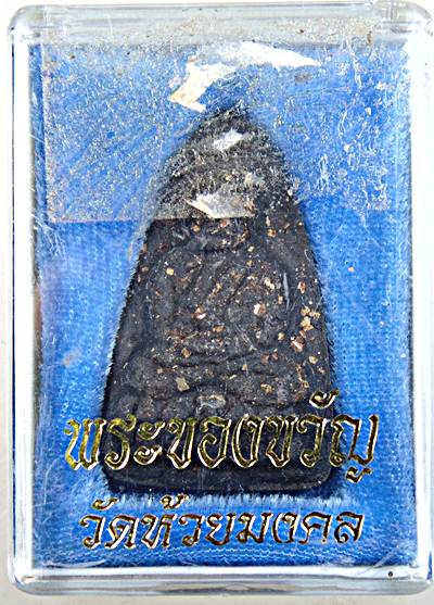 พระของขวัญหลวงปู่ทวด วัดห้วยมงคล