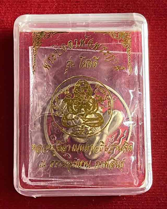 พระปิดตาพังพระกาฬ รุ่นโชคดี หลวงปู่ศิลา เมตตาอธิษฐานจิต จ.กาฬสินธุ์