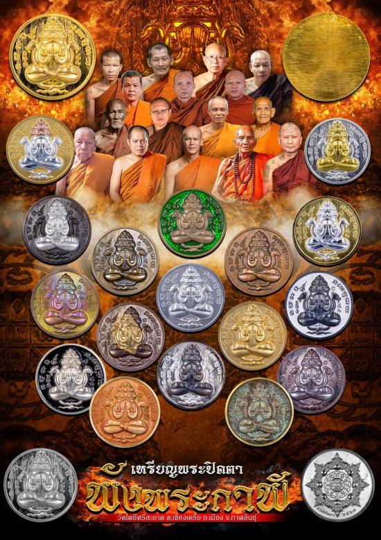 พระปิดตาพังพระกาฬ รุ่นโชคดี หลวงปู่ศิลา เมตตาอธิษฐานจิต จ.กาฬสินธุ์