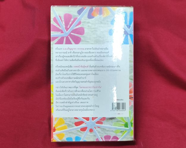 (ปิด89) หนังสือโลกของเราขาวไม่เท่ากัน โดยม.ล.ปริญญากร ปกอ่อน 11.3x18.5ซ.ม. 357หน้า (สภาพมือ2)