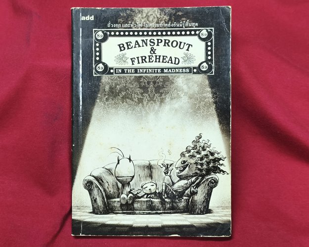 (ปิด49) หนังสือBeansprout&Firehead โดยทรงศีล ทิวสมบุญ 12.3x17.3ซ.ม. 95หน้า (สภาพมือ2)