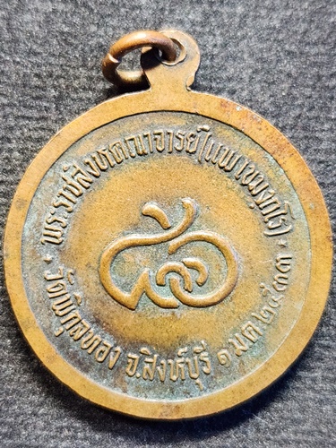 วัดพิกุลทอง จังหวัดสิงห์บุรี เหรียญหลวงพ่อแพ  ที่ระลึก อายุครบ 86  ปี 2533