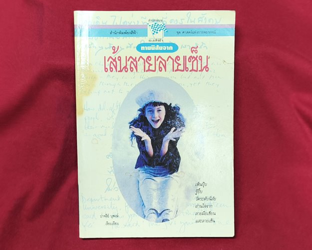 (ปิด59) หนังสือทายนิสัยจากเส้นสายลายเซ็นต์ ปาจรีย์ นุพงษ์ ปกอ่อน 12.7x18.3ซ.ม. 112หน้า (สภาพมือ2)