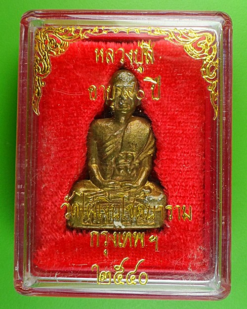 รูปหล่อปั๊มหลวงพ่อสี วัดไผ่เงินโชตนาราม กทม. .361.