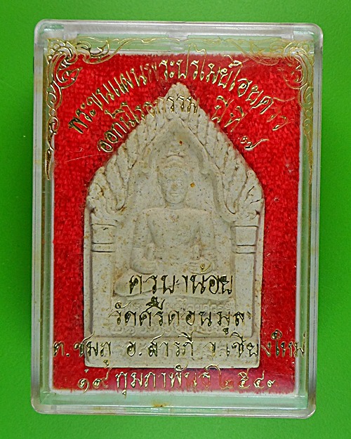 พระขุนแผนครูบาน้อย วัดศรีดอนมูล เชียงใหม่ .363.