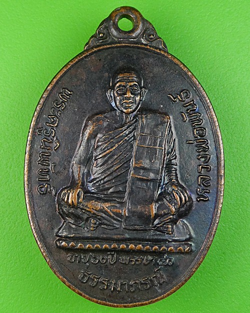 เหรียญ๕รอบหลวงพ่อพันธ์ วัดเขาล้อ นครสวรรค์ .369.