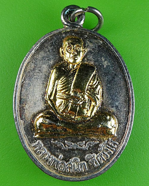 เหรียญรุ่นแรกหลวงพ่อสนิท วัดสะแก นนทบุรี .370.