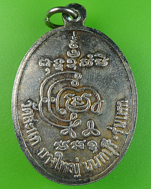 เหรียญรุ่นแรกหลวงพ่อสนิท วัดสะแก นนทบุรี .370.