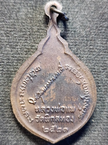 วัดพิกุลทอง สิงห์บุรี เหรียญหลวงพ่อแพ  หลังลายเซ็น ปี2521