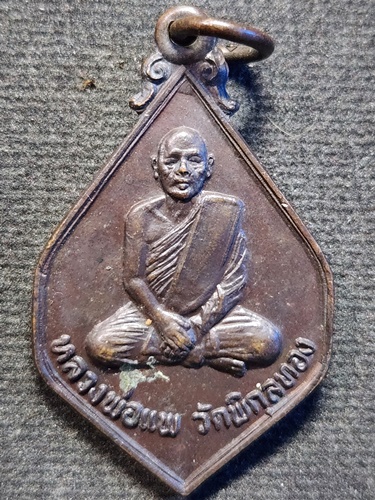 วัดพิกุลทอง สิงห์บุรี เหรียญหลวงพ่อแพ  ธนาคารกรุงเทพ รุ่นพิเศษ ปี 2521
