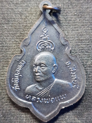 วัดพิกุลทอง สิงห์บุรี  เหรียญที่ระลึกสมเด็จพระพุทธประธานพร หลังหลวงพ่อแพ 15 มีนาคม พ.ศ 2524 