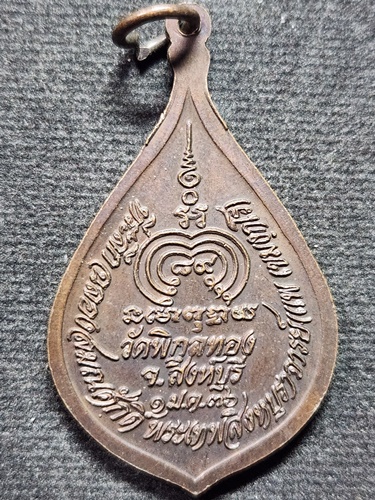 วัดพิกุลทอง จ.สิงห์บุรี  เหรียญพัดยศ หลวงพ่อแพ  ปี 2536