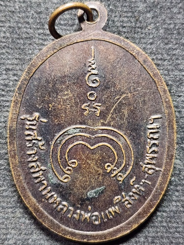 วัดพิกุลทอง จ.สิงห์บุรี เหรียญหลวงพ่อแพ รุ่นสร้างสะพานหลวงพ่อแพ สิงห์ฯ-สุพรรณฯ