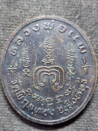 วัดพิกุลทอง จ.สิงห์บุรี เหรียญหันข้างพระเทพสิงหบุราจารย์ หลวงพ่อแพ 