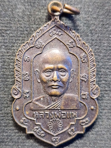 วัดพิกุลทอง สิงห์บุรี เหรียญใบสาเกหลวงพ่อแพ 