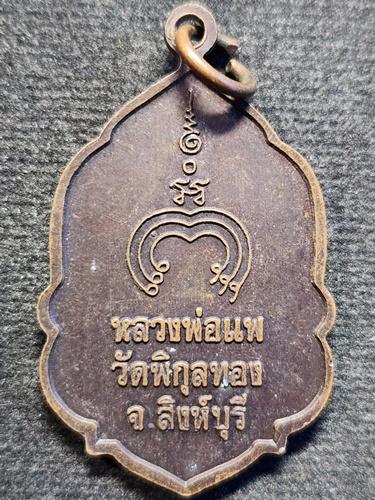 วัดพิกุลทอง สิงห์บุรี เหรียญใบสาเกหลวงพ่อแพ 