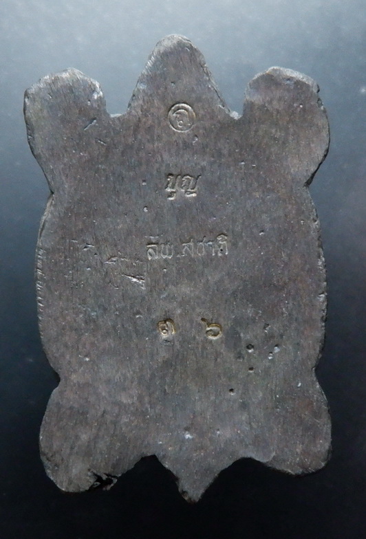 พญาเต่าเรือนหลวงพ่อสุชาติ อภิชาโต วัดศิลาดอกไม้ จ.เพชรบูรณ์ เนื้อนวะโลหะ สัมฤทธิ์โชค ปี ๒๕๖๐ สวยครับ