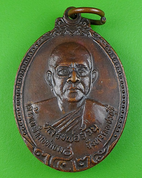 เหรียญหลวงพ่อจ้วน วัดพระพุทธบาทเขาลูกช้าง เพชรบุรี .375.