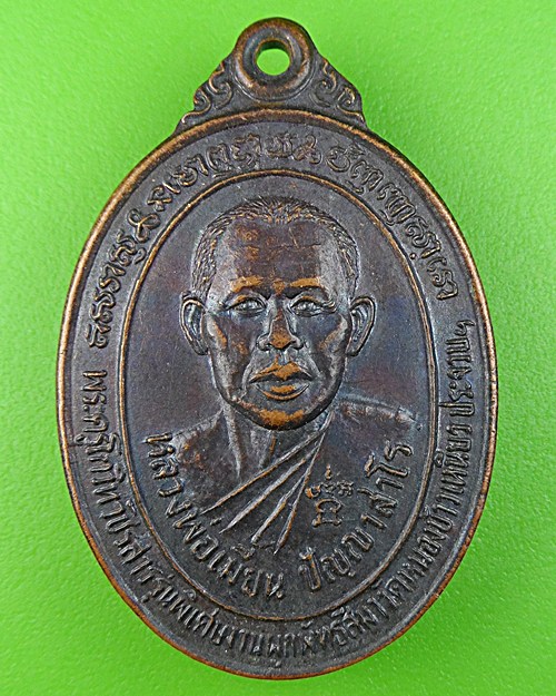 เหรียญรุ่นแรกหลวงพ่อเมี้ยน วัดหนองข้าวเหนียว ประจวบคีรีขันธ์ .381.