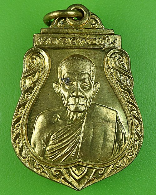 เหรียญร.๒หลวงพ่ออุ้น วัดตาลกง เพชรบุรี .385.