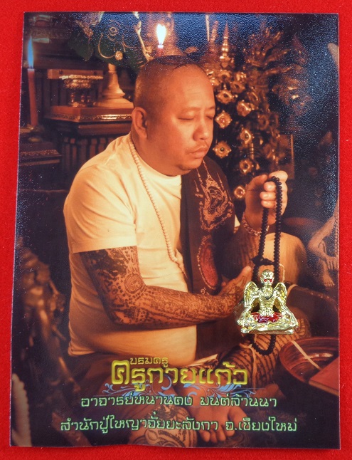 บรมครูกายแก้ว อ.หนานคง มนต์ล้านนา สำนักปู่ใหญ่ จ.เชึยงใหม่ เนื้อชนวนทองทิพย์ พิมพ์เล็ก สวยครับ