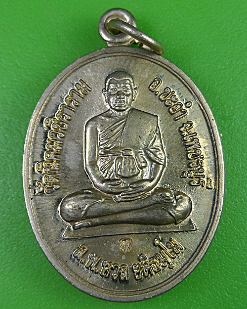 เหรียญทานบารมีหลวงพ่อหวล วัดนิคมวชิราราม เพชรบุรี .408.