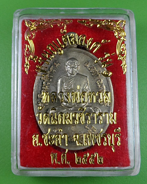 เหรียญทานบารมีหลวงพ่อหวล วัดนิคมวชิราราม เพชรบุรี .408.