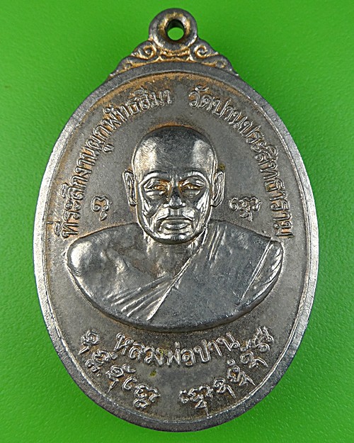 เหรียญหลวงพ่อปาน วัดปานประสิทธาราม สมุทรปราการ .410.