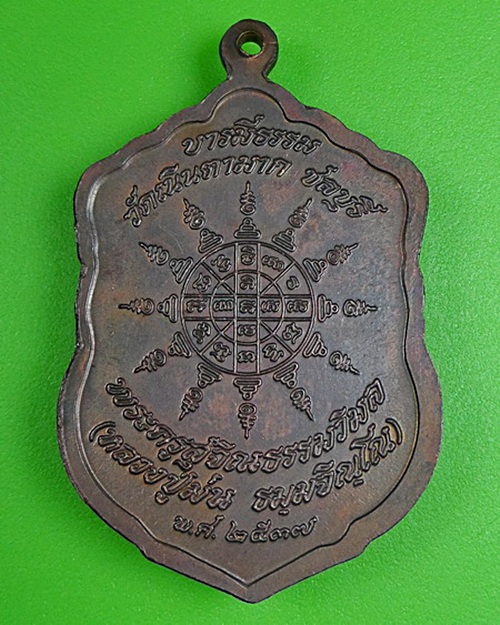 เหรียญบารมีธรรมหลวงปู่ม่น วัดเนินตามาก ชลบุรี .413.