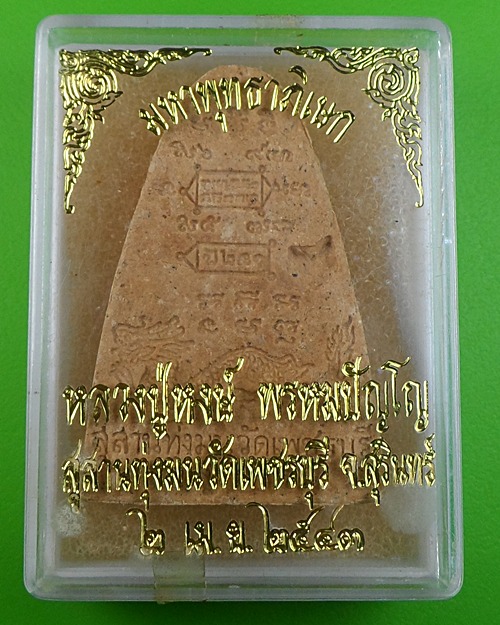 พระผงรูปเหมือนหลวงปู่หงษ์ วัดเพชรบุรี สุรินทร์ .429.