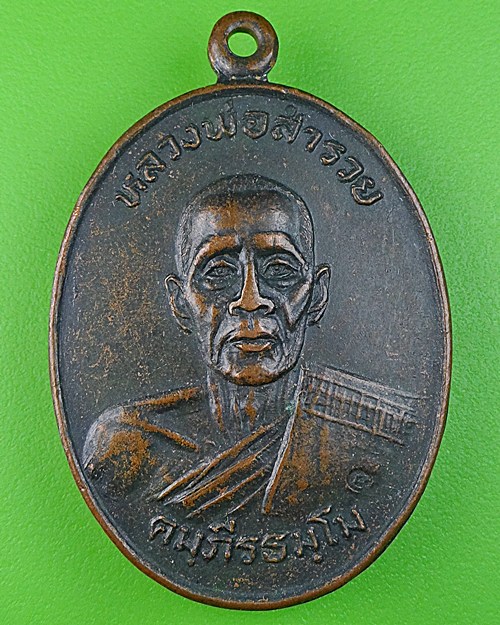 เหรียญรุ่น๑หลวงพ่อรวย วัดหอมศีล สมุทรปราการ .430.