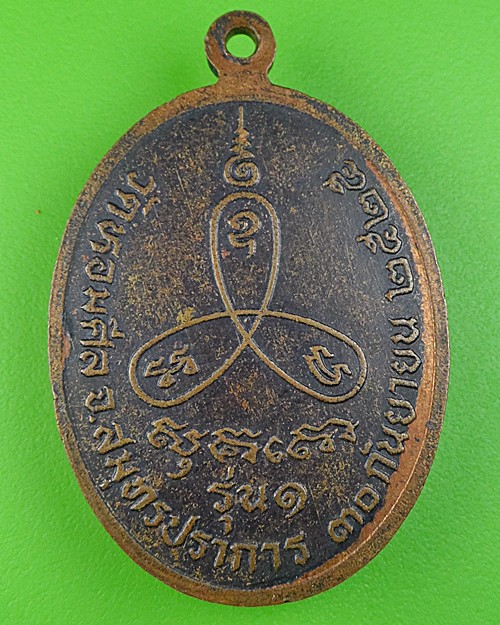 เหรียญรุ่น๑หลวงพ่อรวย วัดหอมศีล สมุทรปราการ .430.