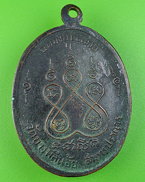 เหรียญรุ่นแรกหลวงพ่อฉิม วัดบางพลีน้อย สมุทรปราการ (2) .431.