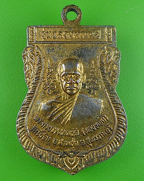 เหรียญหลวงพ่อทองหยด วัดวังจิก สุพรรณบุรี .435.