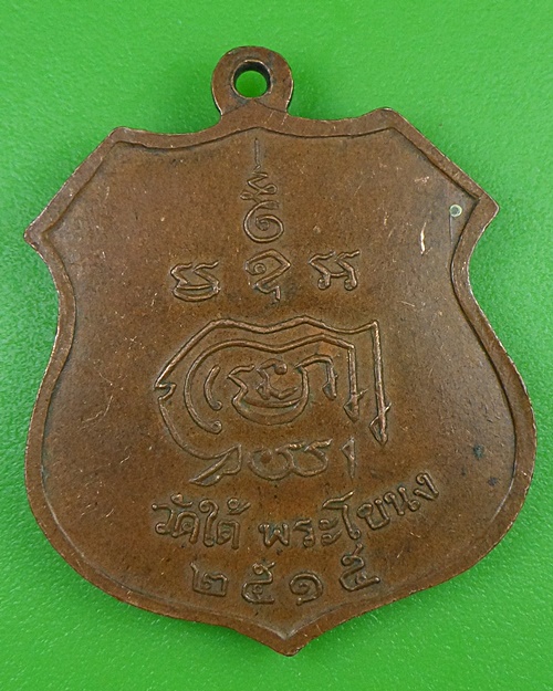 เหรียญหลวงพ่อวิง ออกวัดใต้ กทม. .436.