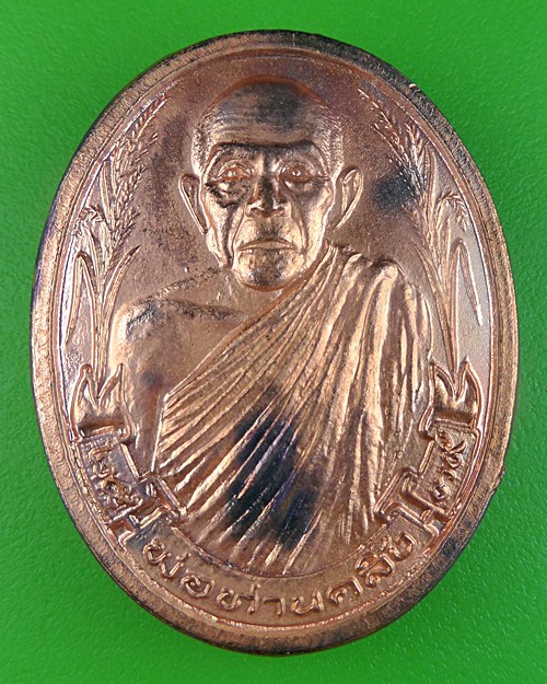 เหรียญพ่อท่านคลิ้ง วัดนาสีทอง สงขลา .438.