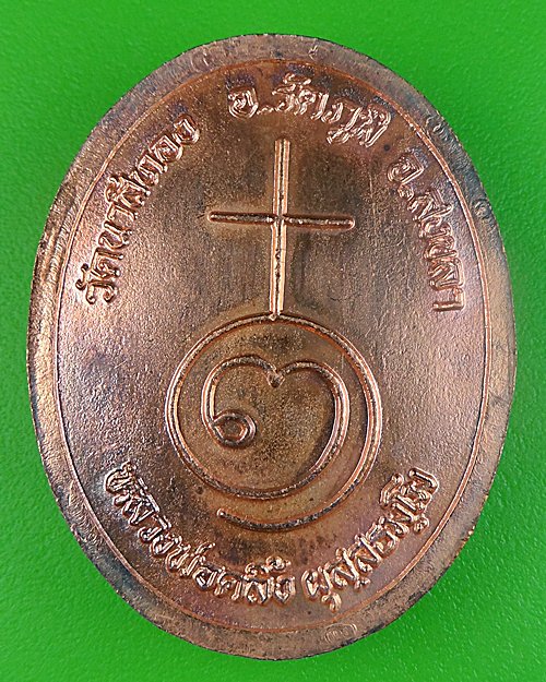 เหรียญพ่อท่านคลิ้ง วัดนาสีทอง สงขลา .438.