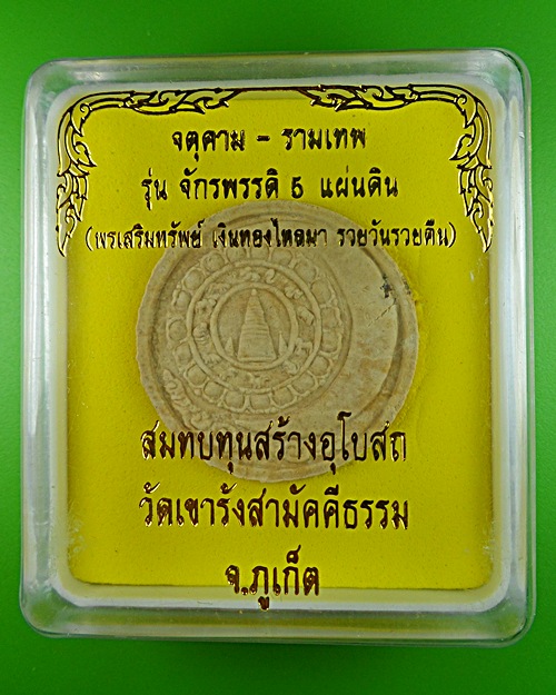 จตุคาม-รามเทพ วัดเขารังสามัคคีธรรม ภูเก็ต .443.