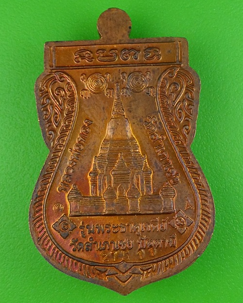 หลวงพ่อทวดหนอนพระธาตุเจดีย์ วัดสำเภาเชย ปัตตานี .446.