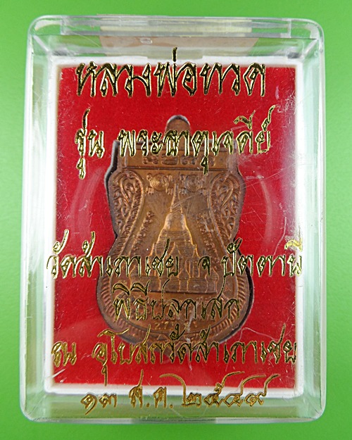 หลวงพ่อทวดหนอนพระธาตุเจดีย์ วัดสำเภาเชย ปัตตานี .446.