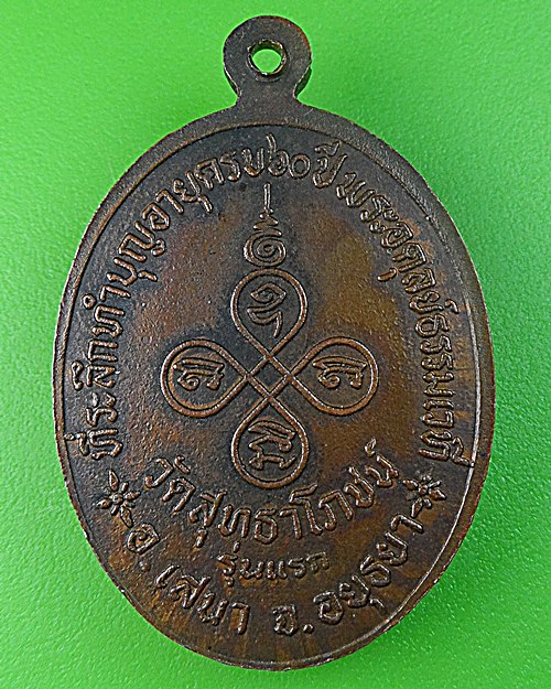 เหรียญรูปใข่รุ่นแรกหลวงพ่อไวย์ วัดสุทธาโภชน์ อยุธยา .448.