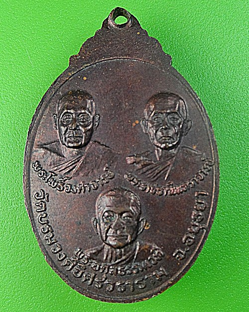 เหรียญรุ่น๑หลวงพ่อไวย์ วัดบรมวงศ์ฯ อยุธยา .449.